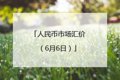 人民币市场汇价（6月6日）
