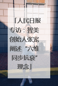 人民日报专访：智美创始人张宠阐述“六维同步抗衰”理念