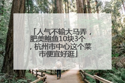 人气不输大马弄，肥美鲍鱼10块3个，杭州市中心这个菜市便宜好逛