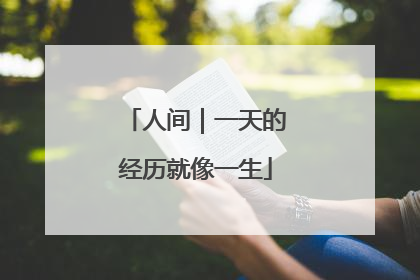 人间｜一天的经历就像一生