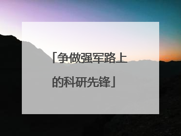 争做强军路上的科研先锋
