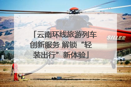 云南环线旅游列车创新服务 解锁“轻装出行”新体验