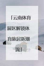 云南体育展区解锁体育旅居新潮流