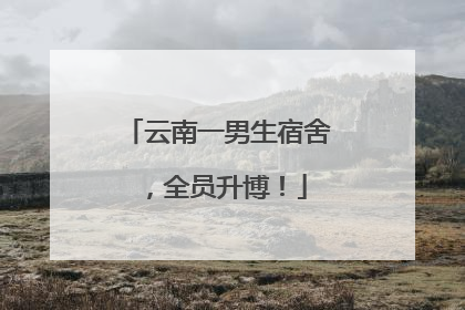 云南一男生宿舍，全员升博！
