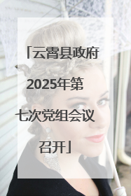 云霄县政府2025年第七次党组会议召开