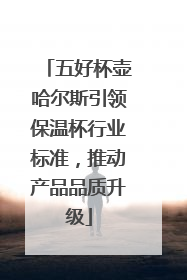 五好杯壶哈尔斯引领保温杯行业标准，推动产品品质升级