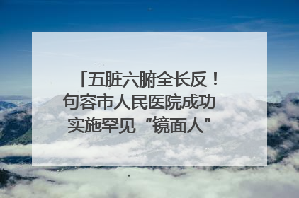 五脏六腑全长反！句容市人民医院成功实施罕见“镜面人”肝癌根治术