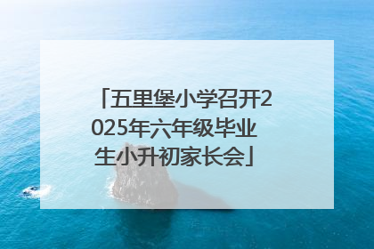 五里堡小学召开2025年六年级毕业生小升初家长会