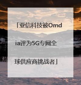 亚信科技被Omdia评为5G专网全球供应商挑战者