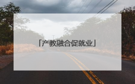 产教融合促就业