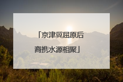 京津冀屈原后裔携水源相聚