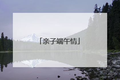 亲子端午情