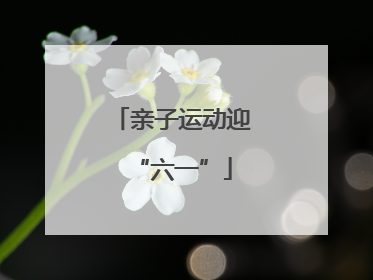 亲子运动迎“六一”