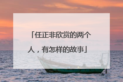 任正非欣赏的两个人，有怎样的故事
