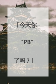 今天你“PB”了吗？