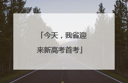 今天，我省迎来新高考首考