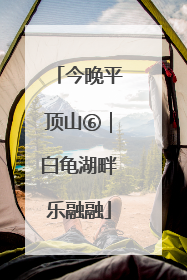 今晚平顶山⑥｜白龟湖畔乐融融