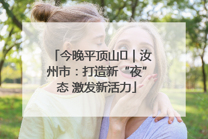 今晚平顶山⑬｜汝州市：打造新“夜”态 激发新活力