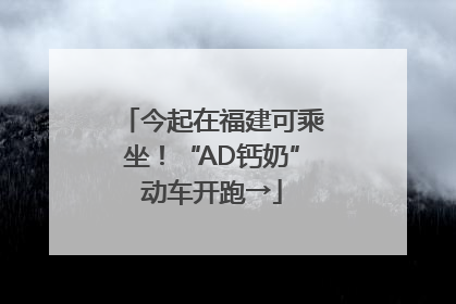 今起在福建可乘坐！“AD钙奶”动车开跑→