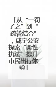 从“一罚了之”到“疏管结合”，咸宁公安探索“柔性执法”提升市民出行体验
