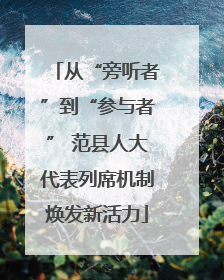 从“旁听者”到“参与者” 范县人大代表列席机制焕发新活力