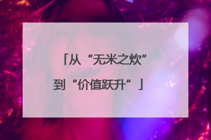 从“无米之炊”到“价值跃升”
