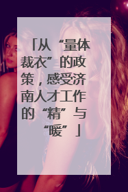 从“量体裁衣”的政策，感受济南人才工作的“精”与“暖”