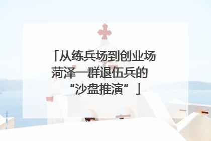 从练兵场到创业场 菏泽一群退伍兵的“沙盘推演”