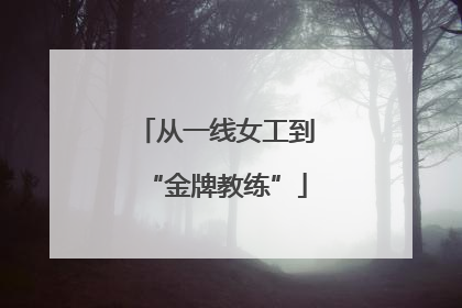 从一线女工到“金牌教练”