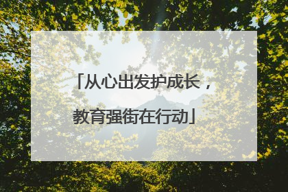 从心出发护成长，教育强街在行动