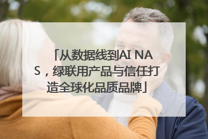 从数据线到AI NAS，绿联用产品与信任打造全球化品质品牌