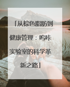 从棕色脂肪到健康管理：呜咔实验室的科学革新之路