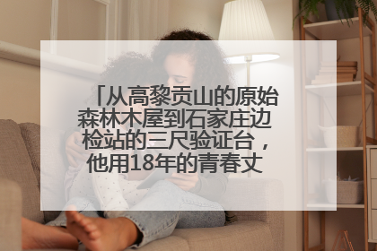 从高黎贡山的原始森林木屋到石家庄边检站的三尺验证台，他用18年的青春丈量祖国的边境线