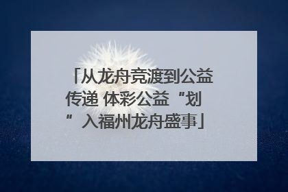 从龙舟竞渡到公益传递 体彩公益“划”入福州龙舟盛事