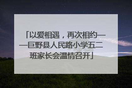 以爱相遇，再次相约——巨野县人民路小学五二班家长会温情召开