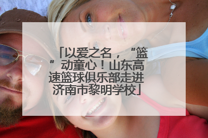 以爱之名，“篮”动童心！山东高速篮球俱乐部走进济南市黎明学校