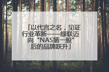 以代言之名，见证行业革新——绿联迈向“NAS第一股”后的品牌跃升