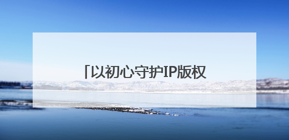 以初心守护IP版权，电影《开心超人之逆世营救》热映中