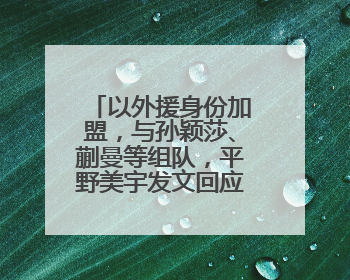 以外援身份加盟，与孙颖莎、蒯曼等组队，平野美宇发文回应重返乒超