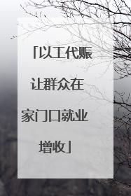 以工代赈 让群众在家门口就业增收