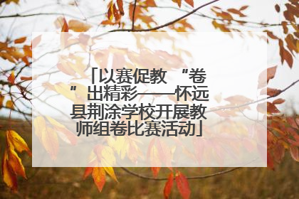 以赛促教 “卷”出精彩——怀远县荆涂学校开展教师组卷比赛活动