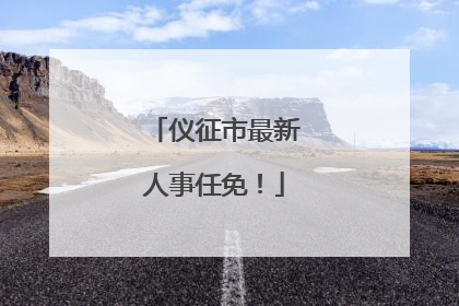 仪征市最新人事任免！