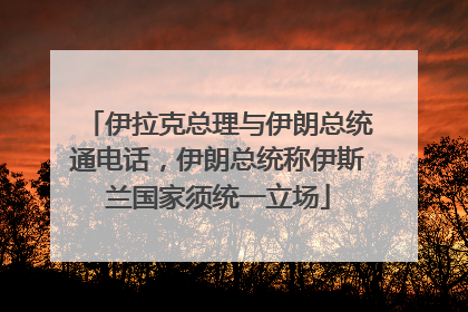 伊拉克总理与伊朗总统通电话，伊朗总统称伊斯兰国家须统一立场