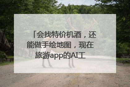 会找特价机酒，还能做手绘地图，现在旅游app的AI工具这么厉害了吗？