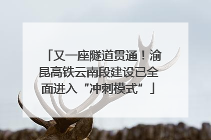 又一座隧道贯通！渝昆高铁云南段建设已全面进入“冲刺模式”
