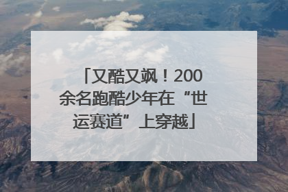 又酷又飒！200余名跑酷少年在“世运赛道”上穿越