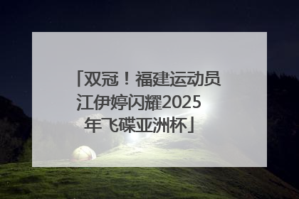 双冠！福建运动员江伊婷闪耀2025年飞碟亚洲杯