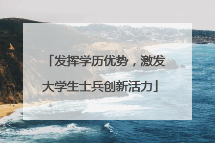 发挥学历优势，激发大学生士兵创新活力
