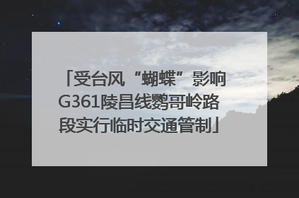 受台风“蝴蝶”影响 G361陵昌线鹦哥岭路段实行临时交通管制