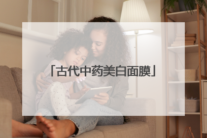 古代中药美白面膜